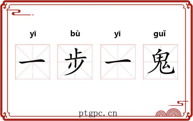 一步一鬼