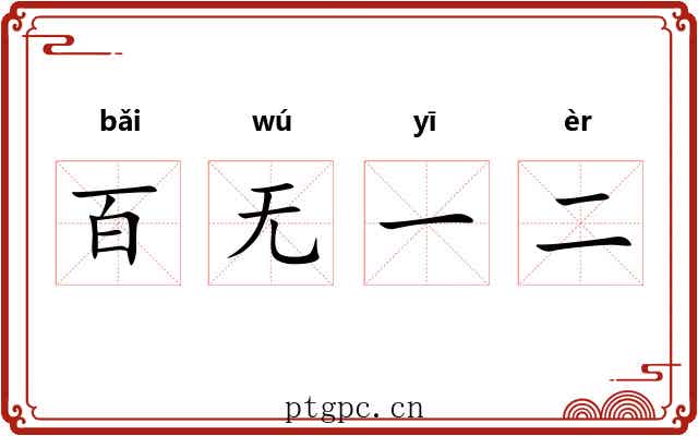 百无一二