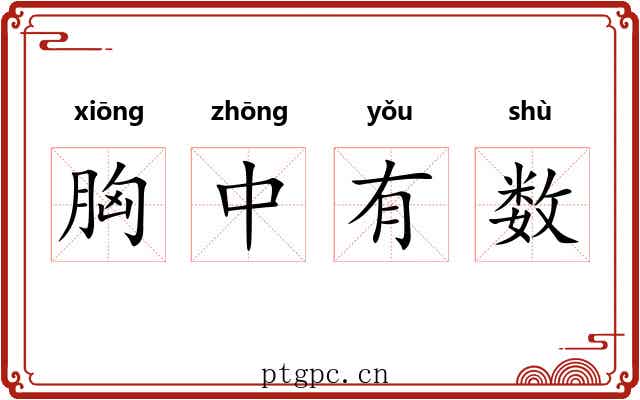 胸中有数