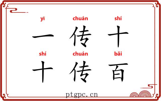 一传十，十传百