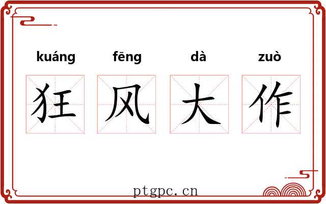 狂风大作