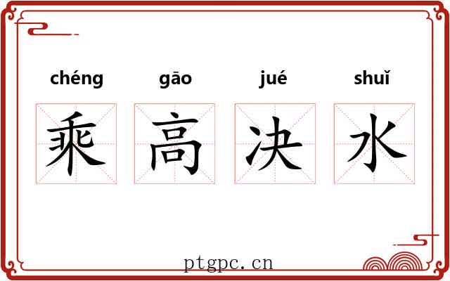 乘高决水