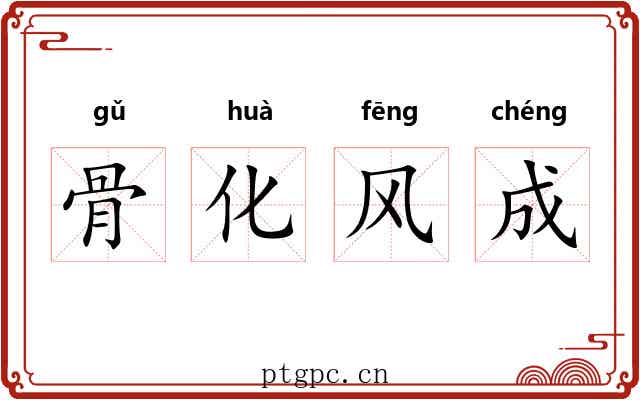 骨化风成
