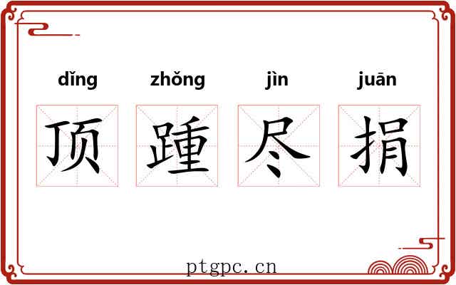 顶踵尽捐