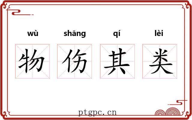 物伤其类