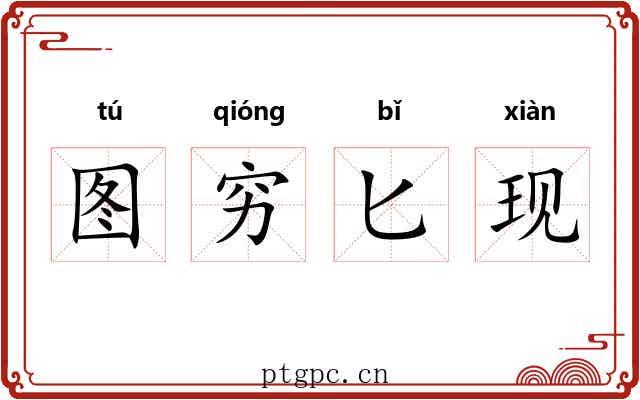 图穷匕现