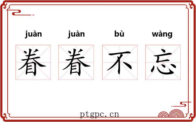 眷眷不忘