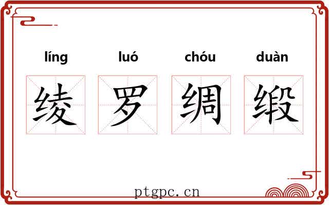 绫罗绸缎