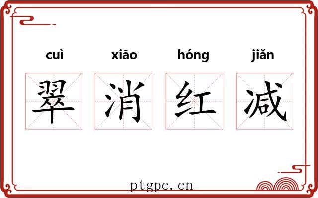 翠消红减