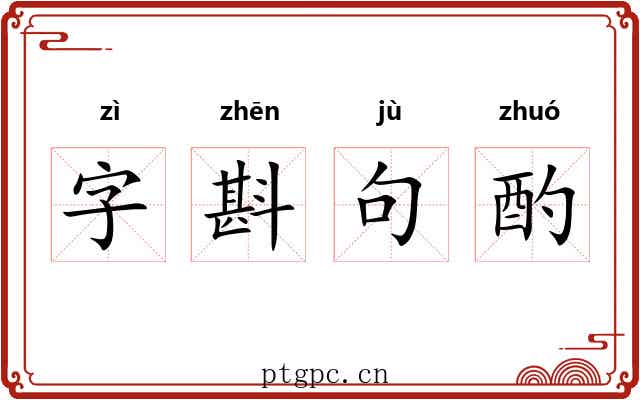 字斟句酌