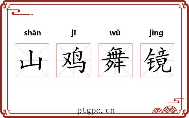 山鸡舞镜