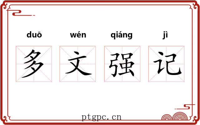 多文强记