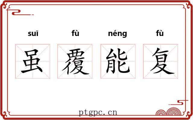 虽覆能复