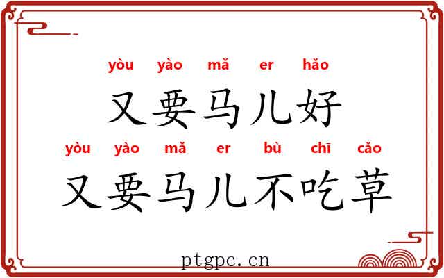 又要马儿好，又要马儿不吃草