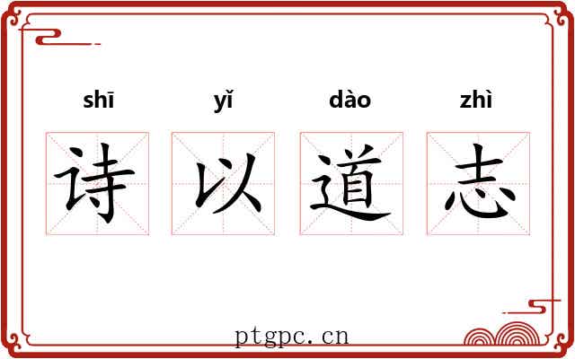 诗以道志