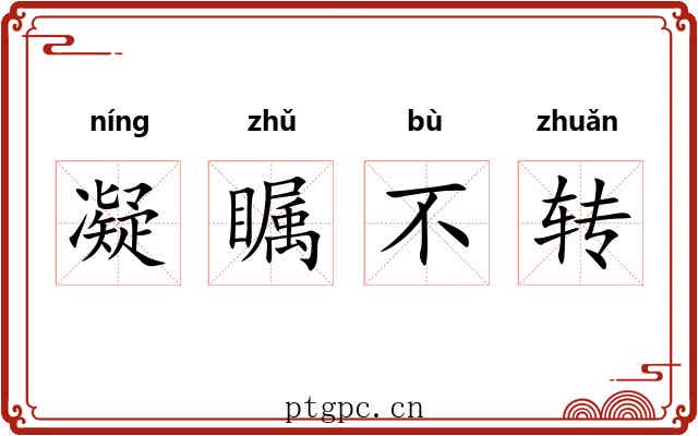 凝瞩不转