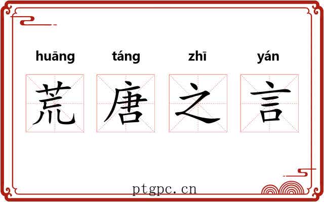 荒唐之言