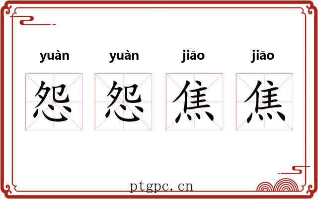 怨怨焦焦