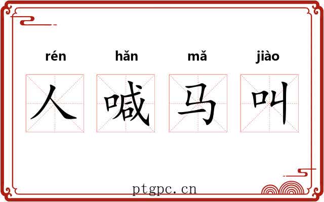 人喊马叫