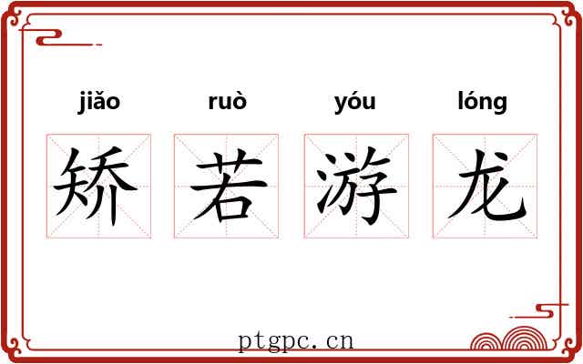 矫若游龙