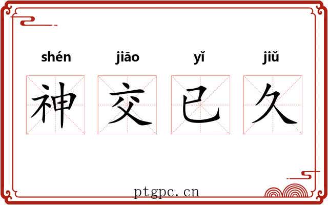 神交已久