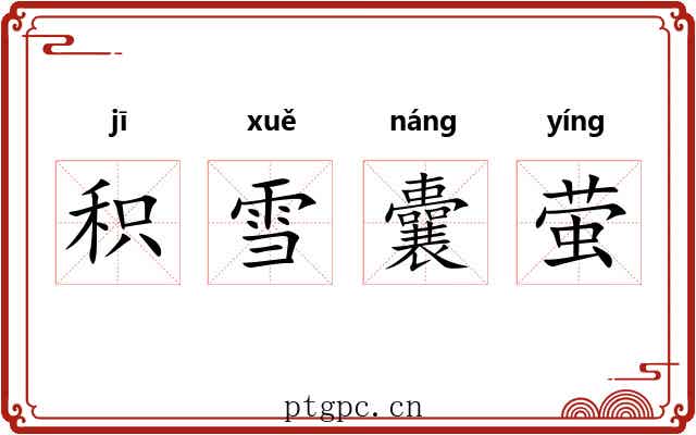积雪囊萤