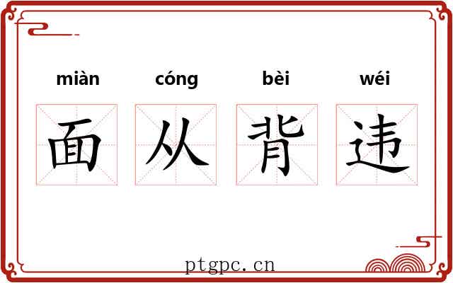 面从背违