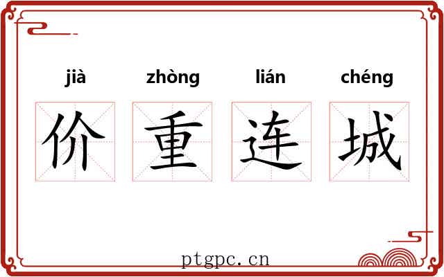 价重连城