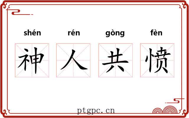 神人共愤