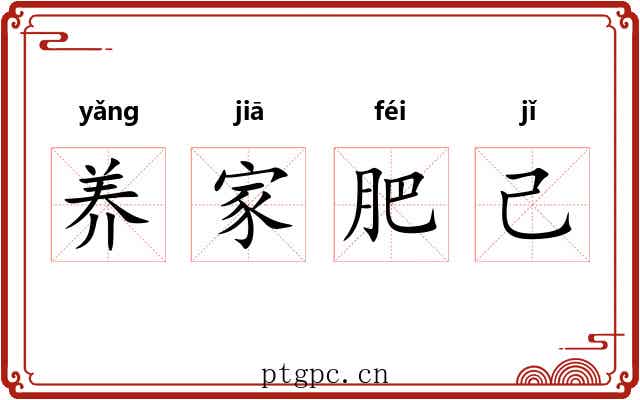 养家肥己
