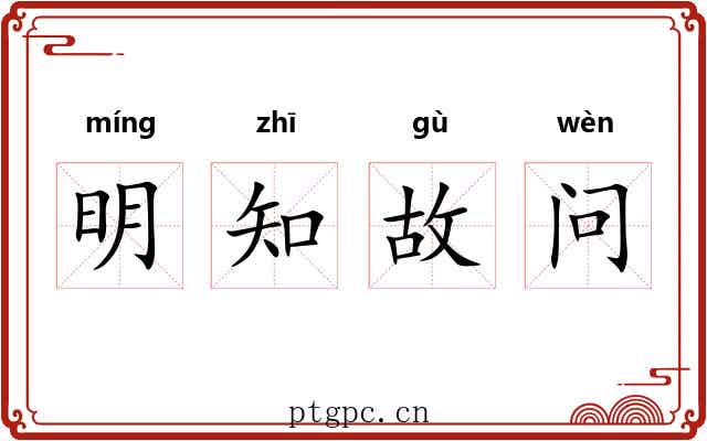 明知故问