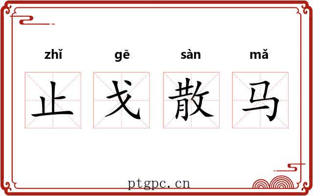 止戈散马