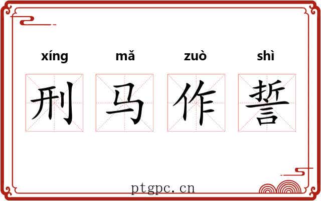 刑马作誓