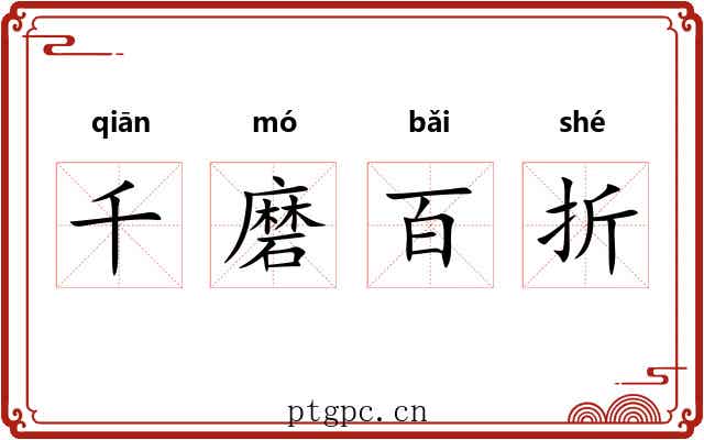 千磨百折