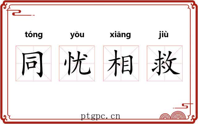 同忧相救