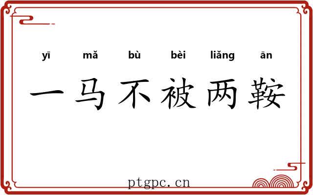 一马不被两鞍