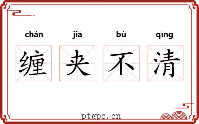缠夹不清