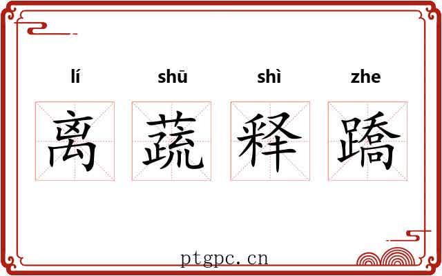 离蔬释蹻