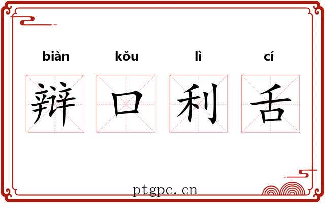 辩口利舌