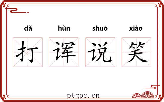打诨说笑
