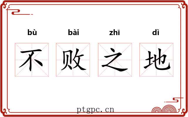 不败之地