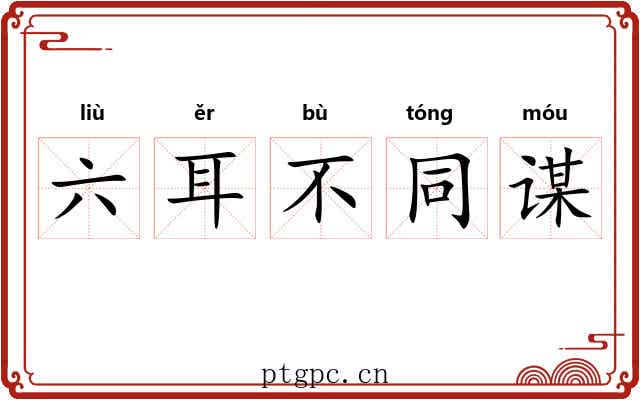 六耳不同谋