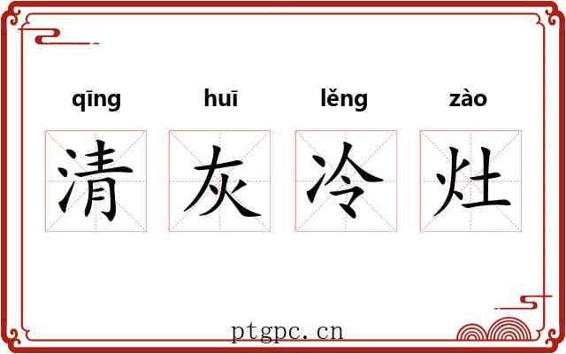 清灰冷灶