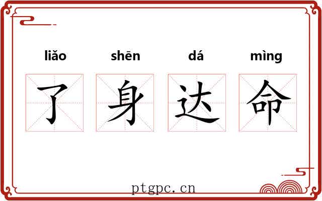 了身达命