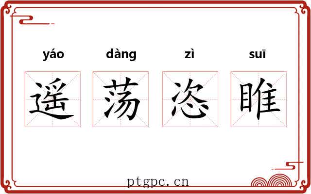 遥荡恣睢