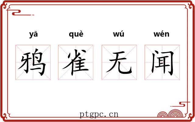 鸦雀无闻