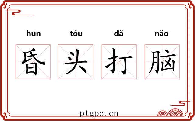 昏头打脑
