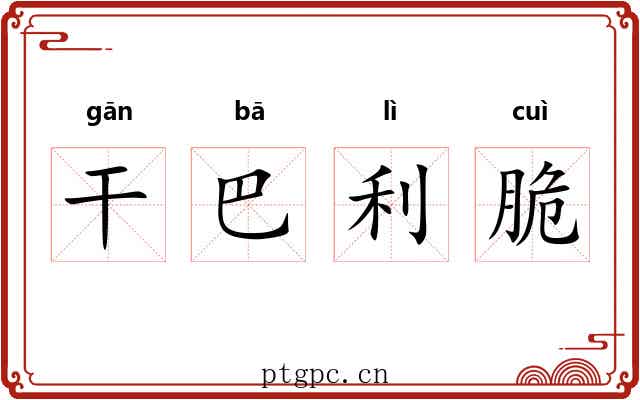 干巴利脆