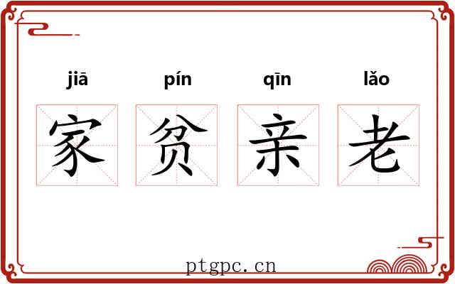 家贫亲老