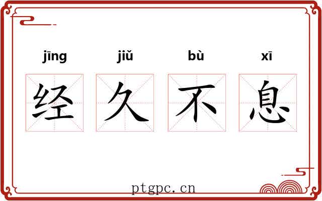 经久不息